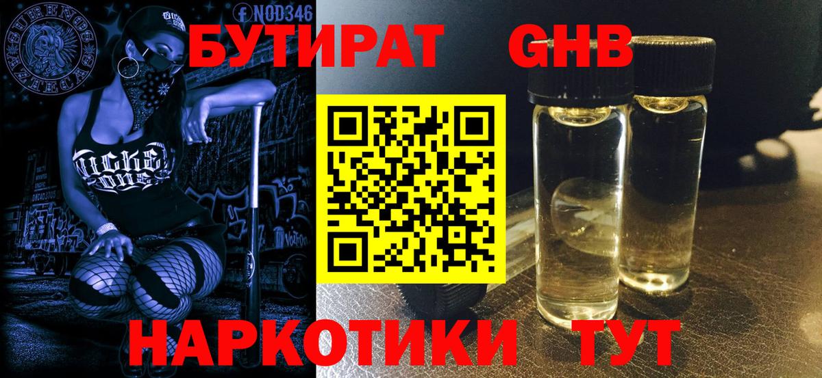 БУТИРАТ бутандиол  Вход с VPN  Батайск 
