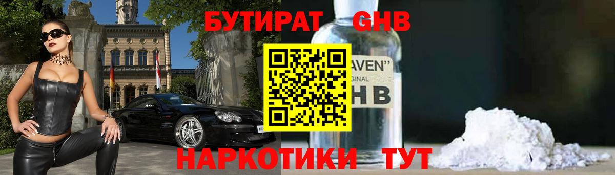 БУТИРАТ оксибутират Батайск